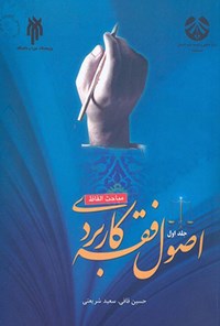 تصویر جلد کتاب اصول فقه کاربردی (جلد اول)