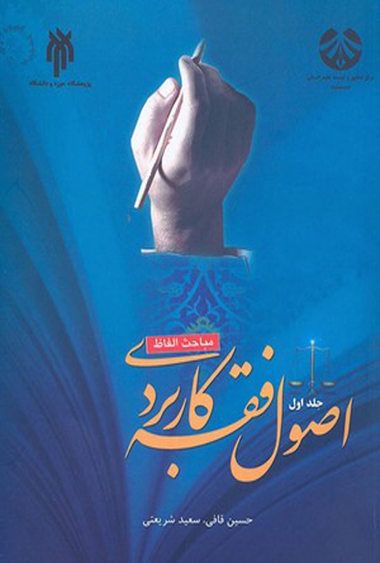تصویر جلد کتاب اصول فقه کاربردی (جلد اول)