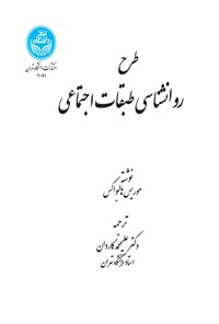 کتاب طرح روانشناسی طبقات اجتماعی اثر موریس هالبواکس