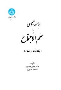 کتاب جامعه شناسی یا علم الاجتماع اثر یحیی مهدوی