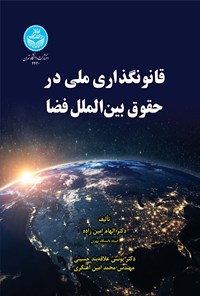 تصویر جلد کتاب قانون گذاری ملی در حقوق بین الملل فضا