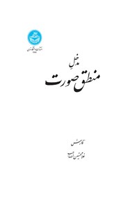 کتاب مدخل منطق صورت اثر غلامحسین مصاحب