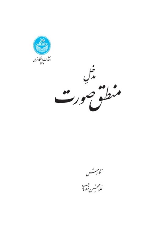 تصویر جلد کتاب مدخل منطق صورت