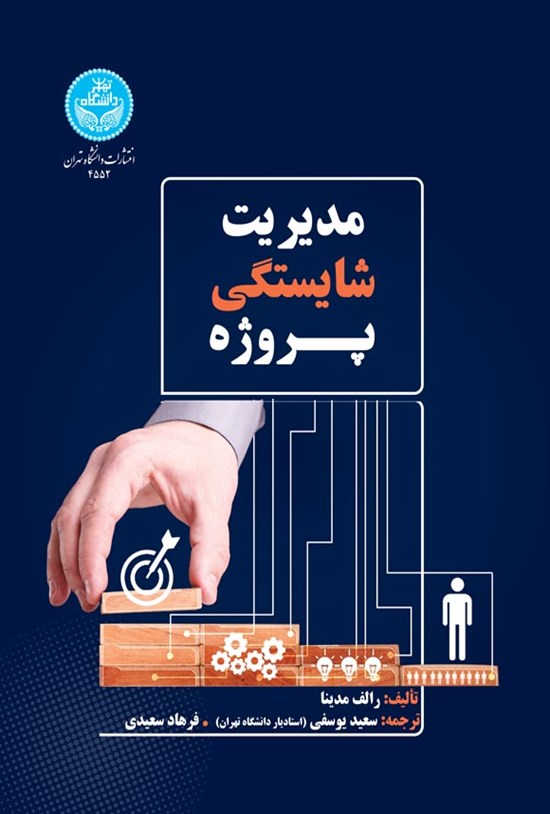 تصویر جلد کتاب مدیریت شایستگی پروژه