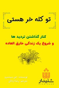 کتاب تو کله خر هستی اثر جن سینسرو