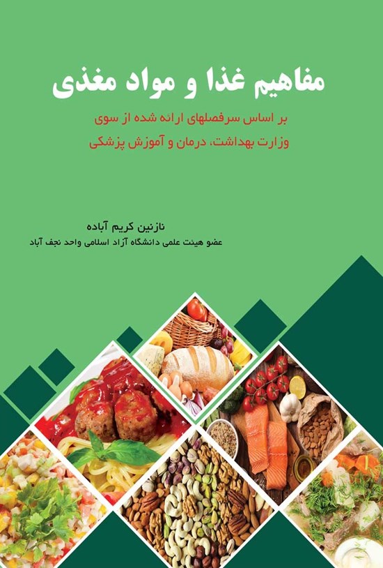 تصویر جلد کتاب مفاهیم غذا و مواد مغذی