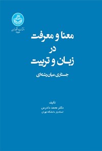 تصویر جلد کتاب معنا و معرفت در زبان و تربیت