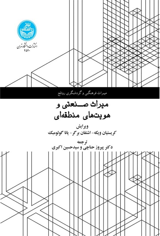 تصویر جلد کتاب میراث صنعتی و هویت های منطقه ای