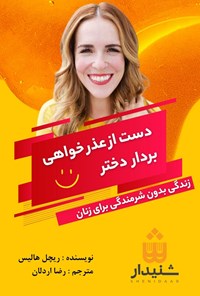 کتاب دست از عذرخواهی بردار دختر اثر ریچل هالیس