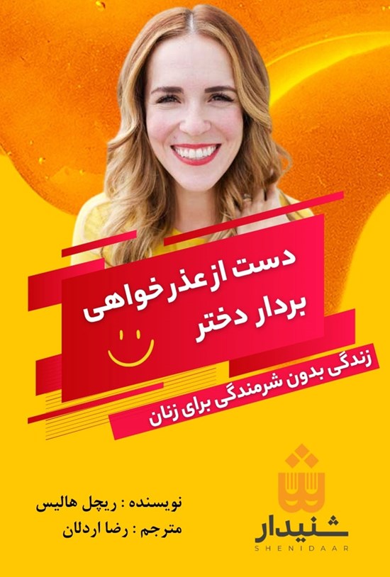 تصویر جلد کتاب دست از عذرخواهی بردار دختر