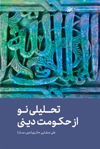 کتاب تحلیلی نو از حکومت دینی اثر علی صفایی حائری