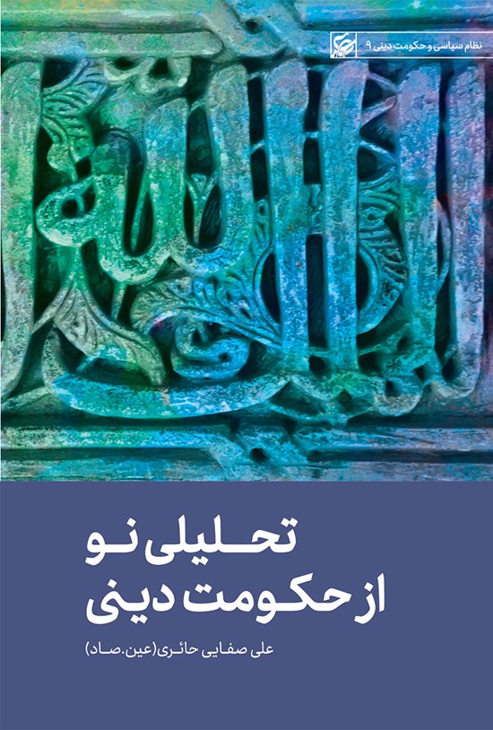 تصویر جلد کتاب تحلیلی نو از حکومت دینی