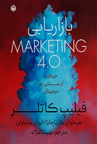 تصویر جلد کتاب بازاریابی 4.0 Marketing