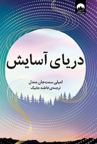 کتاب دریای آسایش اثر امیلی سنت جان مندل