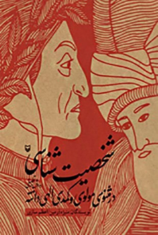 تصویر جلد کتاب شخصیت شناسی در مثنوی مولوی و کمدی الهی دانته
