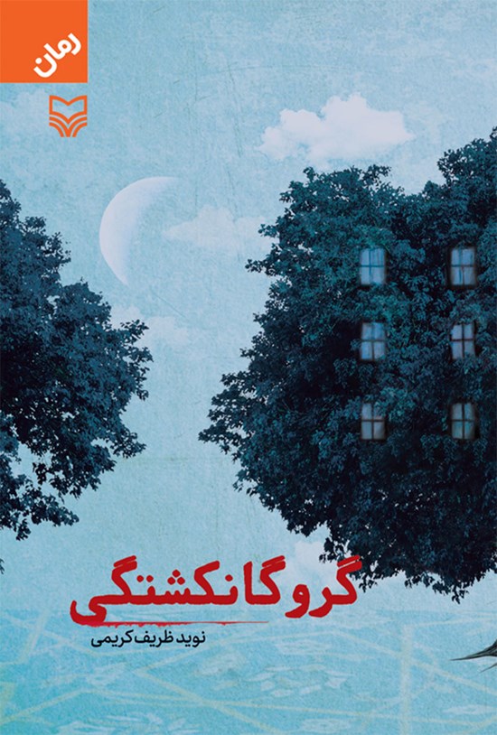 تصویر جلد کتاب گروگانکشتگی
