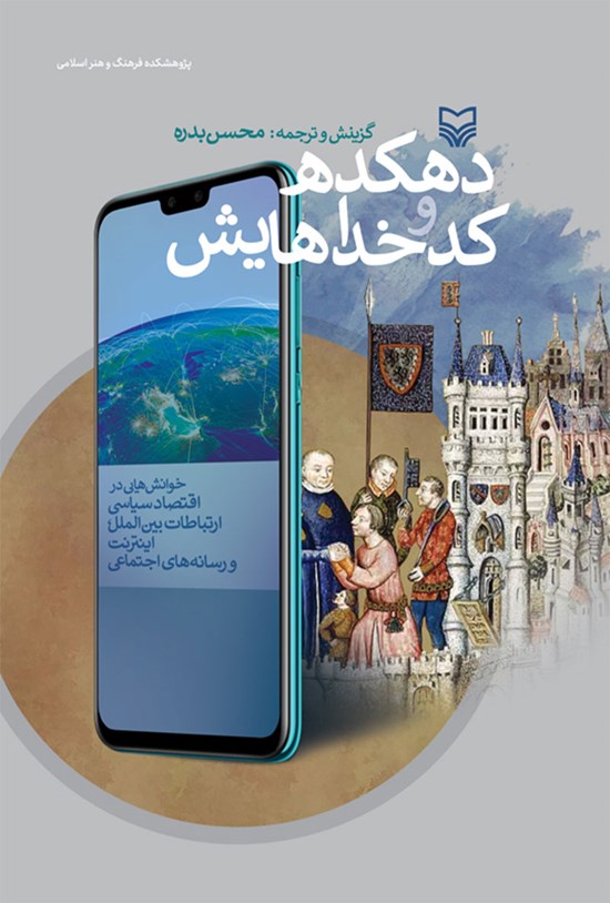 تصویر جلد کتاب دهکده و کدخداهایش