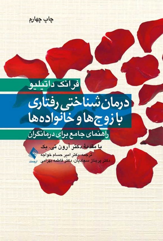 تصویر جلد کتاب درمان شناختی رفتاری با زوج ها و خانواده ها