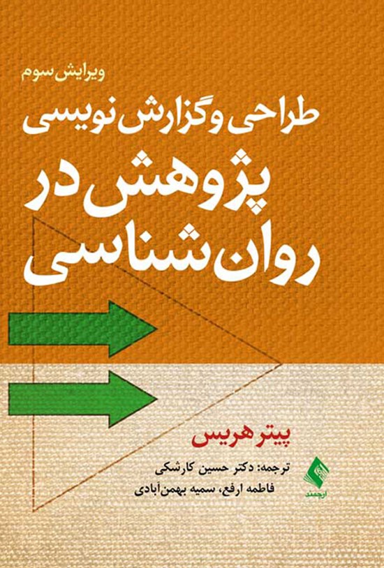 تصویر جلد کتاب طراحی و گزارش نویسی پژوهش در روانشناسی