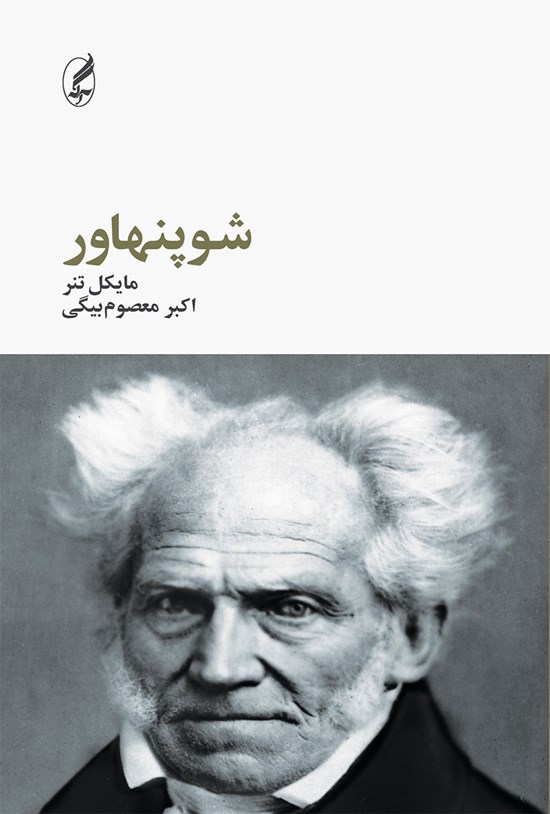 تصویر جلد کتاب شوپنهاور