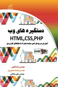 کتاب دستگیره های وب HTML, CSS, PHP اثر سارا نخعی