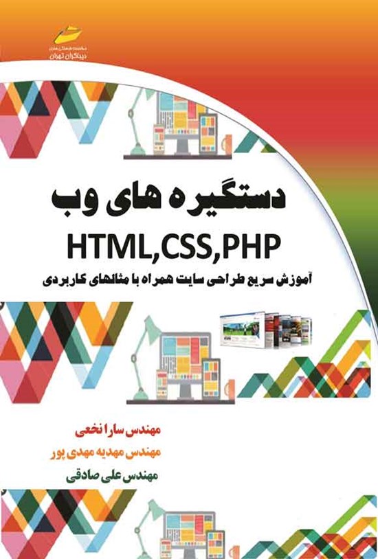 تصویر جلد کتاب دستگیره های وب HTML, CSS, PHP