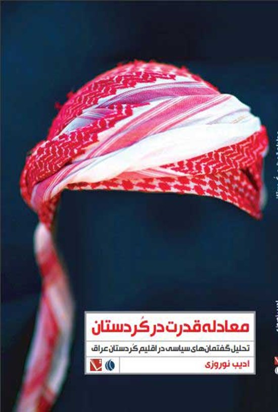 تصویر جلد کتاب معادله قدرت در کردستان