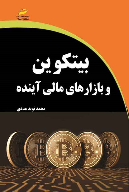 تصویر جلد کتاب بیت کوین و بازارهای مالی آینده