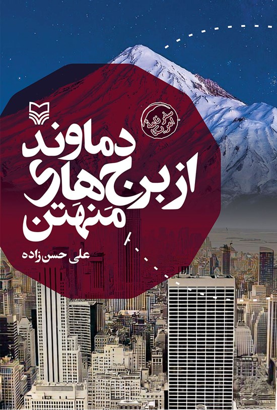تصویر جلد کتاب دماوند از برج های منهتن