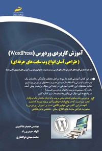 تصویر جلد کتاب آموزش کاربردی وردپرس (WordPress)