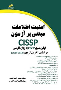 تصویر جلد کتاب امنیت اطلاعات مبتنی بر آزمون CISSP