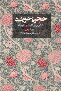 کتاب حجره خورشید اثر سودابه کریمی