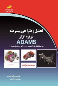 تصویر جلد کتاب تحلیل و طراحی پیشرفته در نرم افزار ADAMS