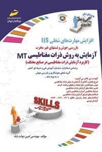 کتاب آزمایش به روش ذرات مغناطیسی MT اثر امین دولت شاه