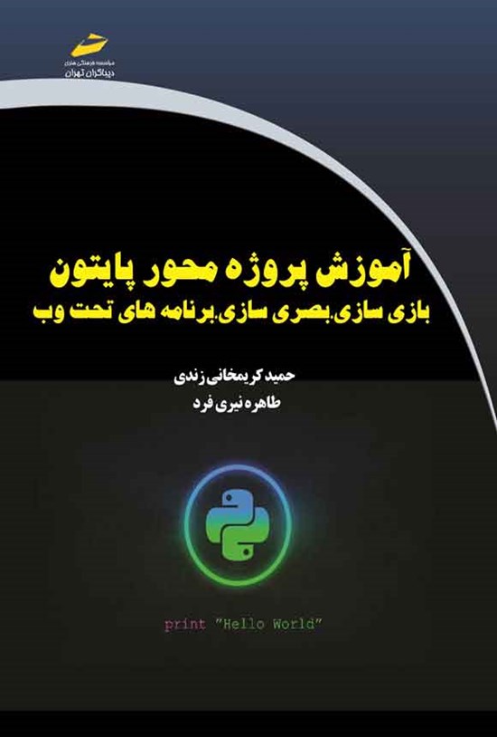 تصویر جلد کتاب آموزش پروژه محور پایتون