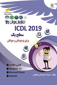 تصویر جلد کتاب ICDL ۲۰۱۹ سطح یک