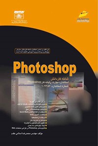 تصویر جلد کتاب Photoshop شاخه کاردانش