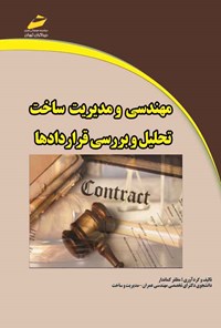 کتاب تحلیل و بررسی قراردادها اثر مظفر کماندار