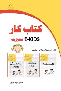 تصویر جلد کتاب کتاب کار E-KIDS سطح یک