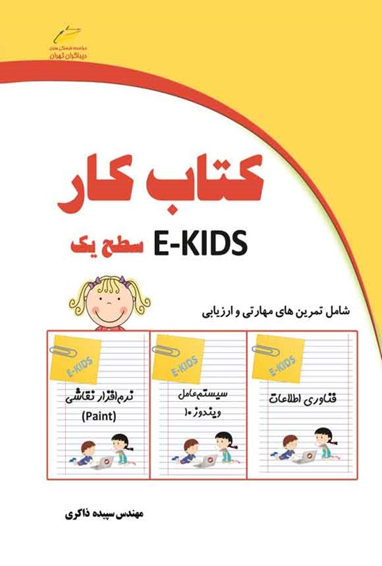 تصویر جلد کتاب کتاب کار E-KIDS سطح یک