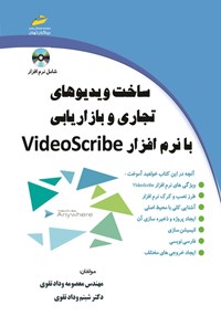 تصویر جلد کتاب ساخت ویدیوهای تجاری و بازاریابی با نرم افزار Video Scribe