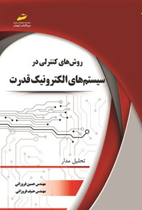 کتاب روش های کنترلی در سیستم های الکترونیک قدرت اثر حسین فروزانی