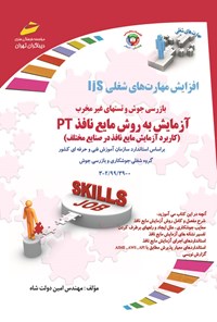 کتاب آزمایش به روش مایع نافذ PT اثر امین دولت شاه