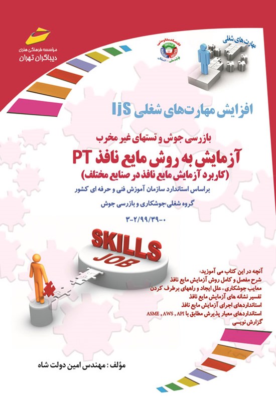 تصویر جلد کتاب آزمایش به روش مایع نافذ PT