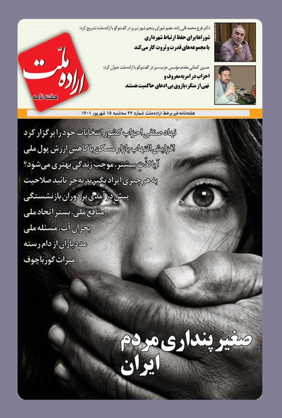 تصویر جلد کتاب هفته نامه اراده ملت ـ شماره ۴۶ ـ سه شنبه ۱۵ شهریورماه ۱۴۰۱