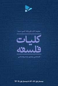 تصویر جلد کتاب کلیات فلسفه