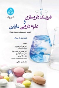 تصویر جلد کتاب فیزیک داروسازی و علوم دارویی مارتین (جلد اول)