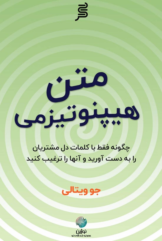 تصویر جلد کتاب متن هیپنوتیزمی
