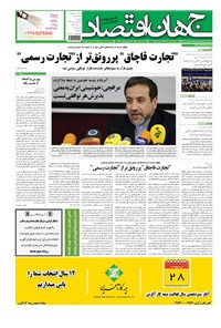 تصویر جلد کتاب جهان اقتصاد - یکشنبه ۲۷ اردیبهشت ماه ۱۳۹۴