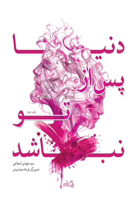 تصویر جلد کتاب دنیا پس از تو نباشد